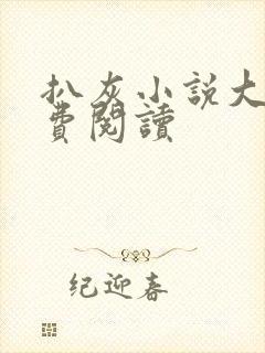 扒灰小说大全免费阅读封面
