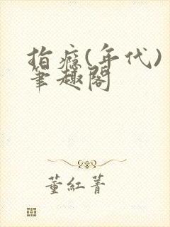 指瘾(年代) 笔趣阁封面