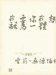 我要你我想和你融为一体封面