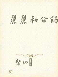 丽丽和公的激情