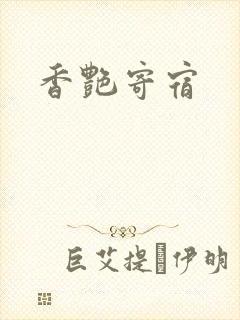 香艳寄宿封面