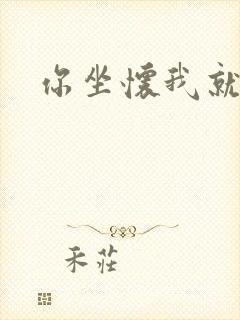 你坐怀我就乱