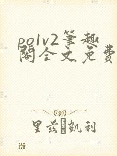 po1v2笔趣阁全文免费阅读封面