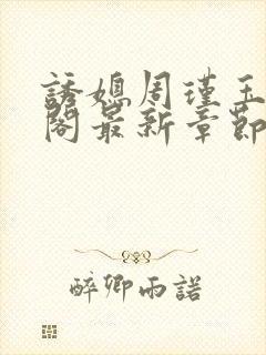 诱媳周瑾玉笔趣阁最新章节免费阅读