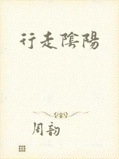 行走阴阳