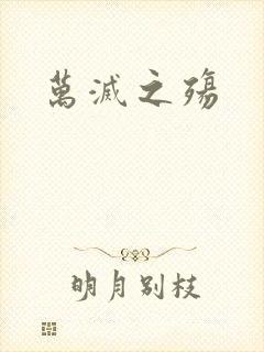 万灭之殇