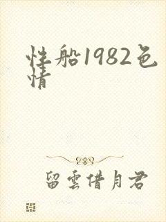 性船1982色情封面