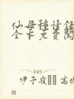 仙母种情录小说全本免费阅读