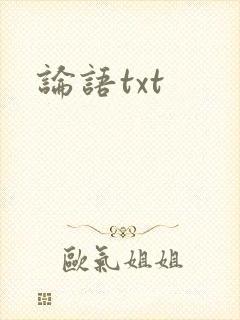 论语txt封面