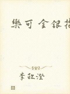 乐可 金银花露