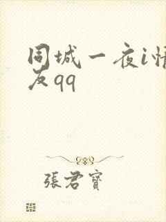 同城一夜i情交友qq