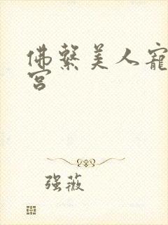 佛系美人宠冠六宫