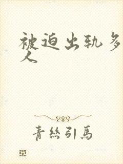 被迫出轨多汁美人