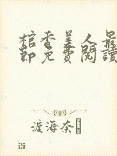 棺香美人最新章节免费阅读全文