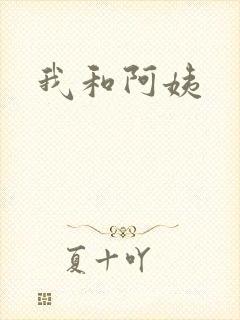 我和阿姨