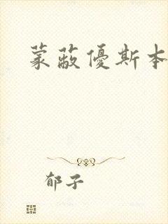 蒙蔽优斯本人