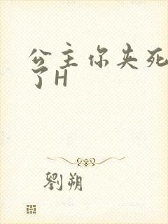 公主你夹死微臣了H