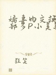 娇妻肉交换27部多P小美与子封面
