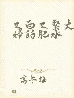 又白又紧大屁贵妇的肥水封面