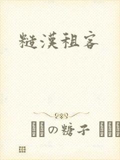 糙汉租客封面