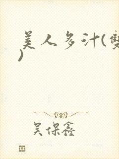 美人多汁(双性)封面