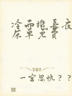 冷面机长夜夜洗床单免费