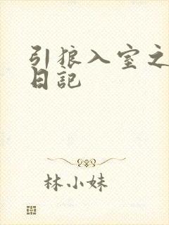 引狼入室之收养日记