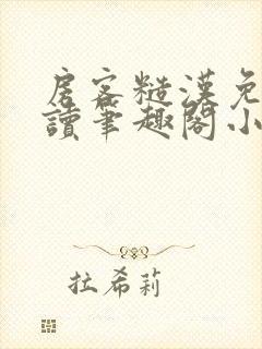 房客糙汉免费阅读笔趣阁小说封面