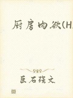 厨房肉欲(H)