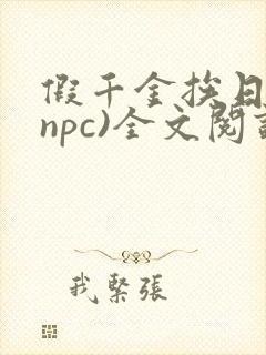假千金挨日记(npc)全文阅读