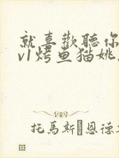就喜欢听你叫1v1烤鱼猫姚蕊封面