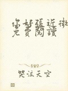 你好张近微全文免费阅读