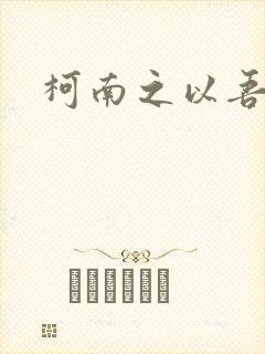 柯南之以吾之名