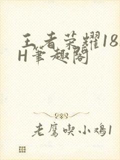 王者荣耀18rH笔趣阁