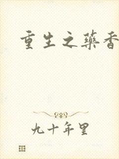 重生之药香