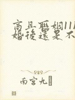 商且联姻11h婚后还是不熟