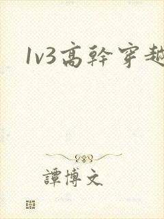 1v3高干穿越