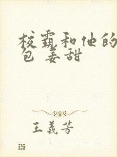 校霸和他的小哭包 姜甜封面