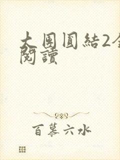 大团圆结2全文阅读