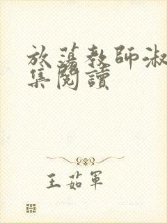 放荡教师淑敏全集阅读
