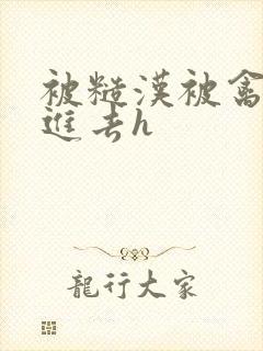 被糙汉被禽哭尿进去h