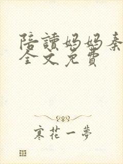 陪读妈妈秦雨宁全文免费