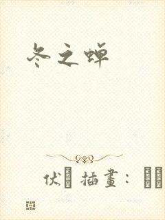 冬之蝉
