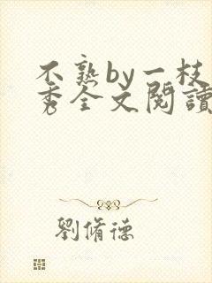 不熟by一枝独秀全文阅读笔趣阁封面