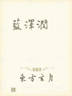 蓝沢润