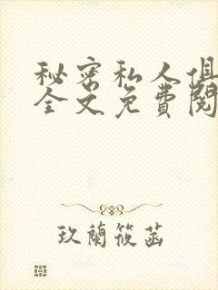 秘密私人俱乐部全文免费阅读