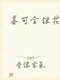 姜可金银花全文