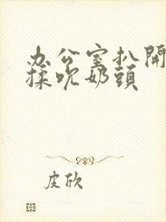 办公室扒开奶罩揉吮奶头