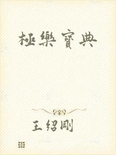 极乐宝典