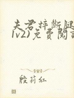 夫君摔断腿后(1v2)免费阅读封面